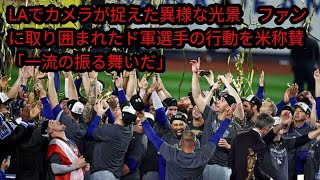 LAでカメラが捉えた異様な光景 Japan newsファンに取り囲まれたド軍選手の行動を米称賛「一流の振る舞いだ」 [upl. by Sofia]