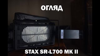 ОГЛЯД STAX SRL700 MK2 [upl. by Aerdna402]