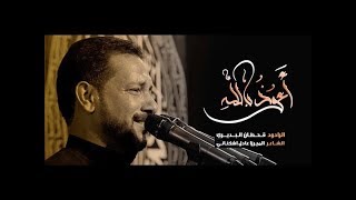 اعوذ بالله  قحطان البديري [upl. by Zorana]