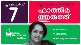 ഫാത്തിമത്തുരുത്ത്  Std 7 മലയാളം Fathimathuruth  Class 7 Malayalam [upl. by Anaib]