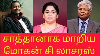 சாத்தானாக மாறிய மோகன் சி லாசரஸ் Mohan c lazarus TPM Bible Secrets tamil biblesecretstamil [upl. by Nuhsed]