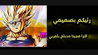 الترا فيجتا مدبلج بلعربي 😈🔥Dragon Ball Legend Ultra Vegeta Majin Buu New [upl. by Brawner]