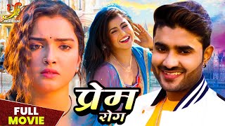 प्रेम रोग  Pradeep Pandey Chintu Aamrapali Dubey Akanksha की सबसे बड़ी रोमांटिक फिल्म movie [upl. by Ulund]