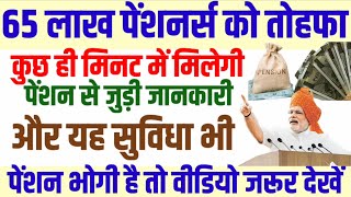 pensioners latest news  65 लाख पेंशनर्स को तोहफा  pension arrears latest news [upl. by Enihsnus462]