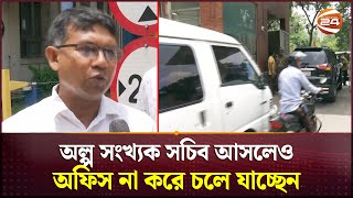 কেন পালাচ্ছেন সচিবালয়ের কর্মকর্তারা  Secretariat  Channel 24 [upl. by Alakcim]