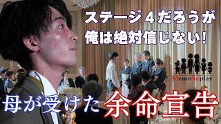 99【結婚式 感動】母が受けた余命宣告。『俺は絶対信じない！』新婦の手紙。サプライズ演出。MemoReplay メモリプレイ [upl. by Lrat]