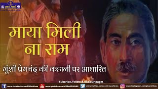 Maya Mili Na Ram  Suno Kahani  Story based on Munshi Premchand [upl. by Imeka587]