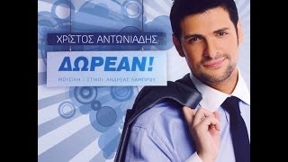 Δωρεάν  Xristos Antoniadis quotCDquot [upl. by Joyan]