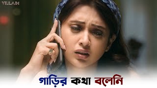 রাজার কাছে কোনও গাড়ি ছিল না  Villain  Ankush Hazra  Mimi Chakraborty  SVF Ekush [upl. by Heron]