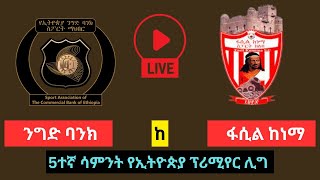 ኢትዮጵያ ንግድ ባንክ ከ ፋሲል ከነማ  Ethiopia Nigd Bank vs Fasil Kenema [upl. by Urien]