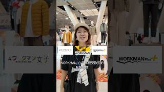 日本最熱門的時尚品牌 workman 時裝 聞名日本 fashion 日本服裝 工作服 [upl. by Imuya600]