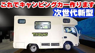 【初公開】プロデュース新型キャンピングカー  いすゞ自動車が本格参入で次世代装備満載！メリット⑥デメリット③【ISUZU トラヴィオ】 [upl. by Aubree]