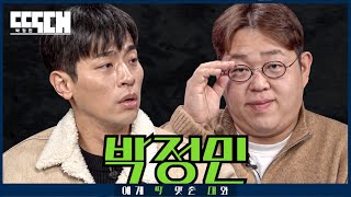 우원박 vs 우왕 밥 짜증 1타와 짜증유발 1타가 만난 짜증 대잔치 토크쇼  딱대 EP22 박정민 [upl. by Quintus]