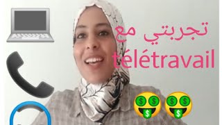 تجربتي مع الخدمة من الدار les avantages du télétravail [upl. by Mildred]