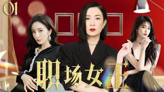 佘诗曼最新电视剧【都市感情剧】职场女王01杜淳婚内出轨，佘诗曼直接甩出离婚协议，意外发现丈夫的情人竟是自己的闺蜜！小三新闻女王 佘诗曼 白鹿 幕后女王 Chinesedrama [upl. by Asquith158]