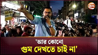 আর কোনো গুম দেখতে চাই না  Channel 24 [upl. by Frentz]