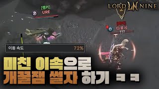 로드나인 이속 세팅 맞춘 썰자 이거 개재밌네 ㅋㅋㅋ [upl. by Napra553]