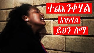 Ethiopian Protestant mezmur የፀሎት መዝሙሮች are amazing protestant worship song new 2020 [upl. by Gabriello421]