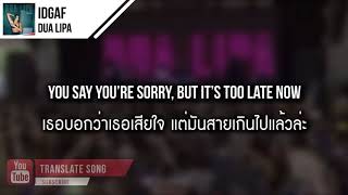 แปลเพลง IDGAF  Dua Lipa [upl. by Dammahom]