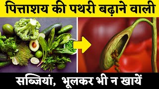 Gallbladder Ki Pathari Ko Badhane Wali Sabjiyan  5 Worst Vegetables In Gallstone  Dr Azhar Mukhtar [upl. by Eahsal]