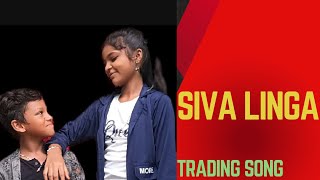 శివలింగ ట్రేడింగ్ సాంగ్  Sivalinga trading song part 1 [upl. by Lorna]