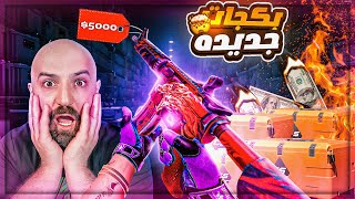 تفتيح بكجات جديده خرافيه  😱 بحظ المتابعين  😍 CSGO2 🔥 [upl. by Edwin]