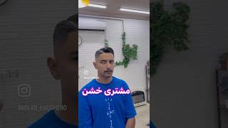 مشتری خشن😂 مدلمو barber hairstyle barbershop haircut menshair menshaircut کوتاهی [upl. by Kermie938]