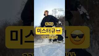 미스터규😎 2324 시즌영상 이번시즌에는 진짜 더 미친듯이 타보겠습니다 🔥🔥🔥❤️❤️❤️ 그라운드트릭 snowboarding 스노우보드 [upl. by Revkah]