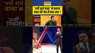 पर्ची वाले बाबा ने बताया Anchor की जेब में क्याक्या  parchiwalebaba awadeshshastri ytshorts [upl. by Einial]