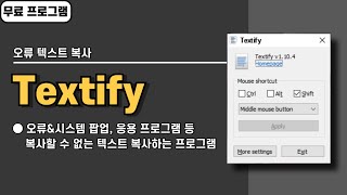 오류 팝업에 뜨는 텍스트 복사하는 프로그램 Textify 더 이상 타이핑하지 마세요 [upl. by Powe524]