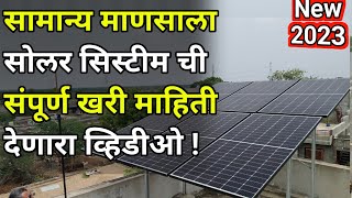 सोलर सिस्टीम ची संपुर्ण माहिती देणारा व्हिडीओBest Solar System for home135kwpricemaharashtra [upl. by Gregoor351]