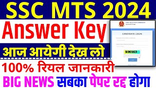 SSC MTS आंसर की  SSC MTS Answer Key Kab Aayegi  SSC MTS Answer Key 2024  SSC MTS Cut Off 2024 [upl. by Nosecyrb186]