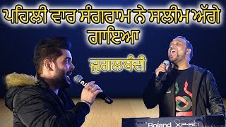 1st Time ਪਹਿਲੀ ਵਾਰ Sangram Hanjra ਨੇ Saleem ਅੱਗੇ 2nd time Ustad Sardool Sikander ਅੱਗੇ ਗਾਇਆ [upl. by Etom108]