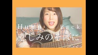 Hump Back  悲しみのそばに  灯橙あか cover  【耳コピ】 [upl. by Gnah]