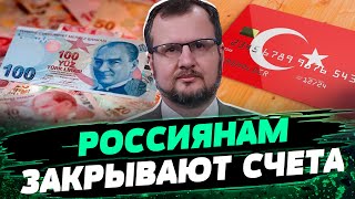 Иностранные банки ЗАКРЫВАЮТСЯ для россиян Это сильный УДАР по экономики — Несходовский [upl. by Ahselak720]