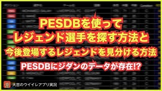 【ウイイレアプリ】PESDBを使って『レジェンド選手を探す方法』と『アプリに登場するレジェンドを見分ける方法』‼️ [upl. by Danielle]