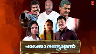 Chacko Randaaman Malayalam Full Movie  Kalabhavan Mani  Jyothirmayi  Jagathy  Vijayaraghavan [upl. by Ecadnac]