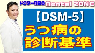 【DSM5】うつ病の診断基準を説明します。 [upl. by Ettennej]