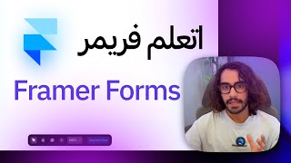 اتعلم ازاي تعمل Forms في Framer في ٥ دقايق [upl. by Yenar495]