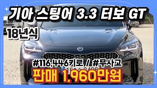 18년식 기아 스팅어 33 터보 GT  중고차 중고차추천 중고차시세 [upl. by Calida]