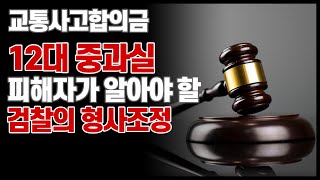 8112대 중과실 피해자가 알아야 할 검찰의 형사조정 [upl. by Hardwick]