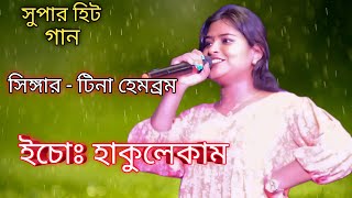 সুপার হিট গানসিঙ্গার  টিনা হেমব্রমইচোঃ হাকুলেকামE Chog Haku Lekam Jhali KidingNew Santali V [upl. by Eeluj]