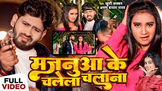 Video  Khushi Kakkar  मजनुआ के चलेला चलाना  Arun Babla Yadav  Bhojpuri Rangdari Song 2024 [upl. by Clemen155]