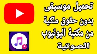 طريقة تحميل موسيقى بدون حقوق الطبع والنشر من مكتبة اليوتيوب الصوتية [upl. by Pantheas]