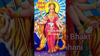 Aaye Navratre Maharaniye Bhajan Shorts Anokhebhaktkikahani Navratri Bhajan Jai Maa Durga [upl. by Eedna283]