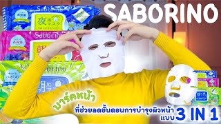 มาร์คหน้า ที่ช่วยขั้นตอนการบำรุงผิวหน้า แบบ3in1 Saborino [upl. by Felicity]