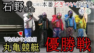 【丸亀競艇優勝戦】①石野に対し容赦ない前付け④間嶋⑥山地らを凌げるか大注目優勝戦【優勝インタビュー付き】 [upl. by Byrn]