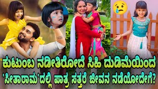 Seetarama  ಸಿಹಿಯ ಪಾತ್ರ ವಿಲ್ಲದಿದ್ದರೆಸಿಹಿಯ ಮನೆ ನಡೆಯುವುದು ಹೇಗೆ [upl. by Irpak]