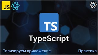 React Новости TypeScript Практика React приложение новостей 12 [upl. by Artenahs349]