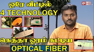 ஒரே வீட்டில் 4TECHNOLOGY  கெத்தா ஓரம் கட்டிய OFC FIBER CABLE  FTTH Fiber Broadband Internet [upl. by Washko]